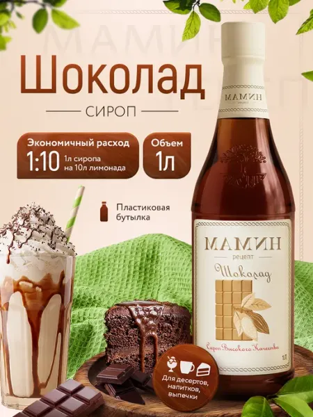 МАМИН РЕЦЕПТ Сироп Шоколад для кофе и десертов 1 литр пэт