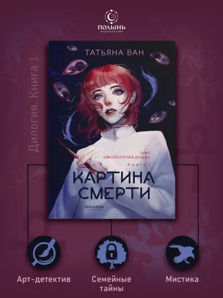 ПОЛЫНЬ Расколотая душа. Книга 1. Картина смерти. Мистика, детектив