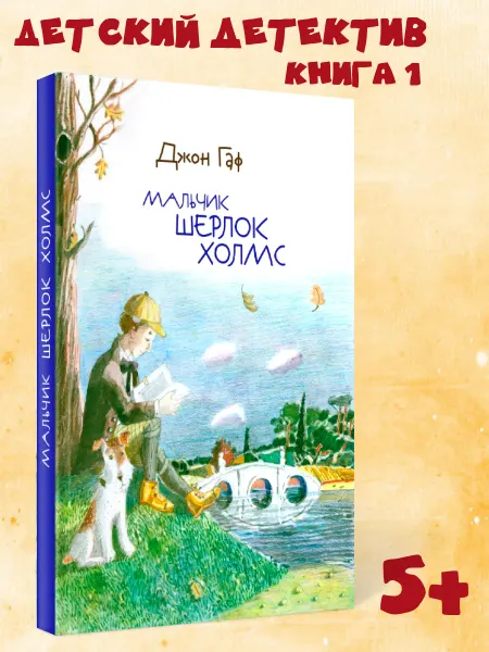 Октопус Детский детектив Мальчик Шерлок Холмс книга 1