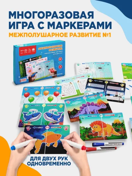 "Межполушарное развитие 1" дидактическая игра с маркерами