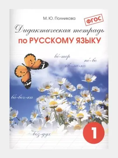 Дидактическая тетрадь по Русскому языку - 1 класс - М.Ю. Полникова
