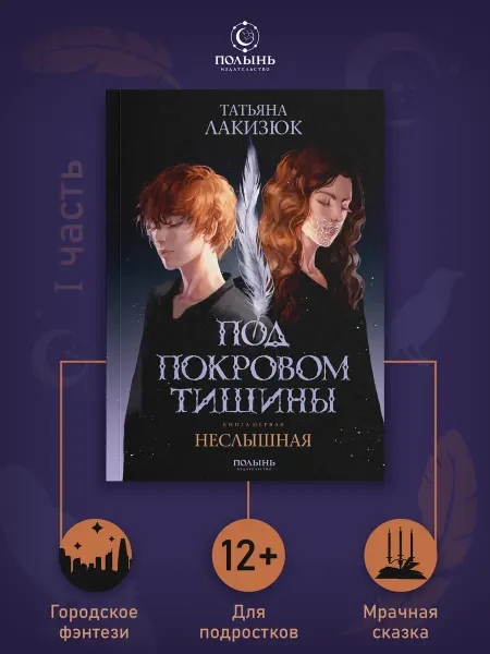 Издательство Полынь Под покровом тишины. Книга 1. Фэнтези дилогия для подростков