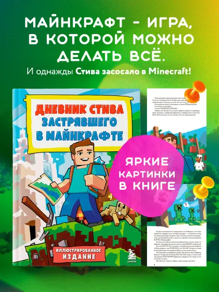 Эксмо Цветной дневник Стива. История начинается. Книга 1