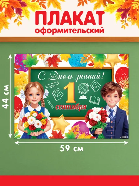 Мир открыток Плакат школьный 1 сентября С Днем Знаний