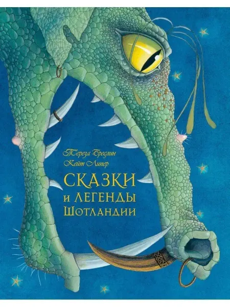 Добрая книга Сказки и легенды Шотландии иллюстрации Кейт Липер книга 1
