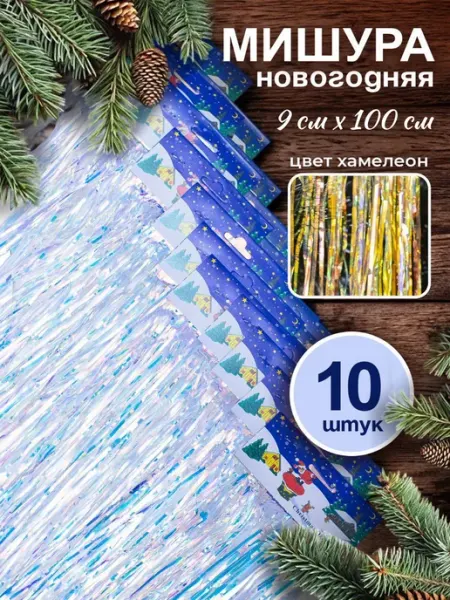 Семья Уюта Мишура дождь новогодняя хамелеон 1 метр