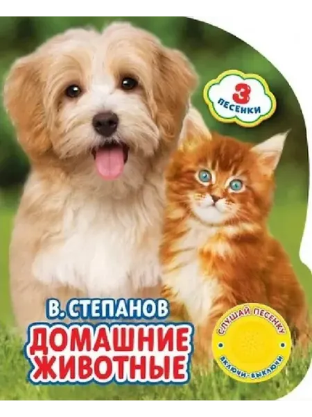 Книжный дом РФ "Умка". Домашние животные. В.Степанов (1 книга с тремя песен