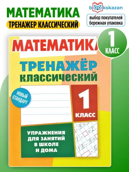 Книжный Дом Математика 1 класс тренажер Ульянов классический