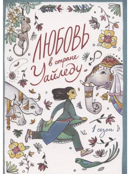 Книжный дом РФ Любовь в стране Уайледу 1 сезон