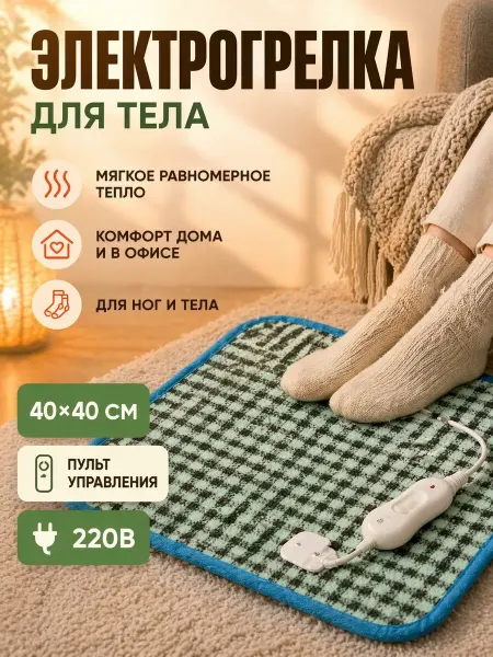 Дом 1 Электрогрелка коврик для ног и тела