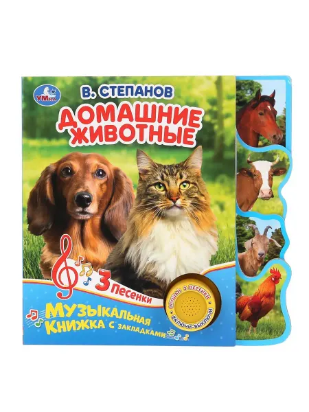 Умка Домашние животные (1 звуковая кнопка, фигурные закладки) С