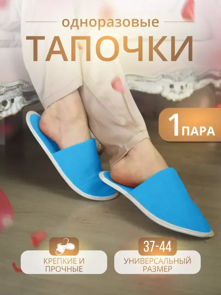 Тапкоф Тапочки одноразовые домашние 1 пара