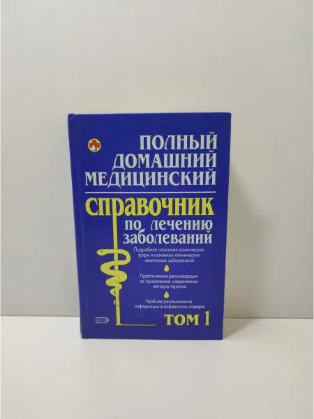 Эксмо Полный домашний медицинский справочник. Том 1
