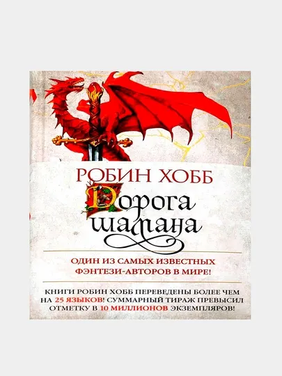 Сын солдата. Книга 1. Дорога шамана, Хобб Р