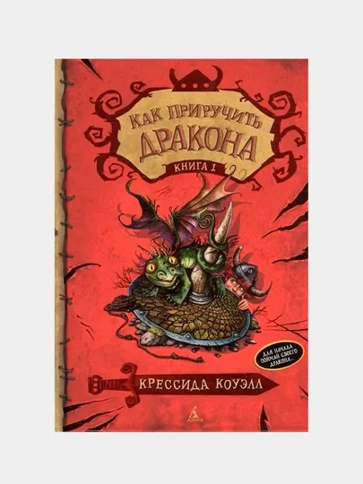 Как приручить дракона. Книга 1. Крессида Коуэлл