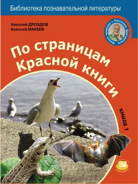 Мнемозина Николай Дроздов По страницам Красной книги Книга 1