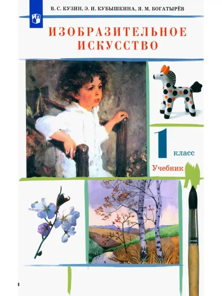 ДРОФА Кузин. Изобразительное искусство 1 класс Учебник