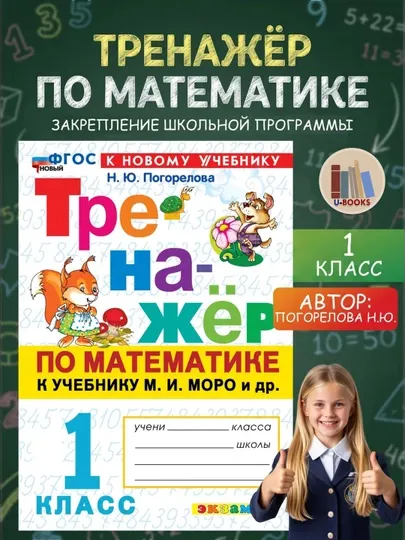 Тренажер по математике к учебнику Моро и другим - 1 класс