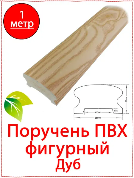 1 метр. Поручень пластиковый фигурный дуб