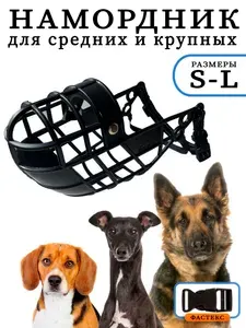 Намордник для средних и крупных собак дышащий пластиковый 1 S