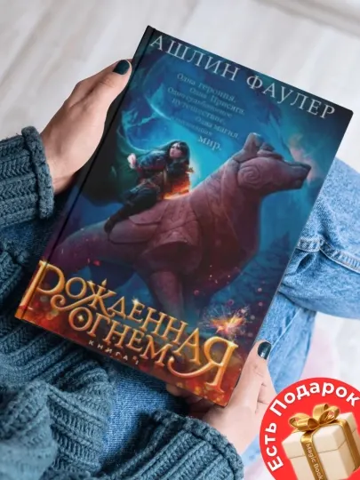 Рожденная огнем, книга 1, Дюжина и Ледяной лес