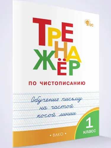 Тренажёр по чистописанию 1 класс. Обучение письму на частой косой линии | Жиренко Ольга Егоровна, Лукина Таисия Михайловна