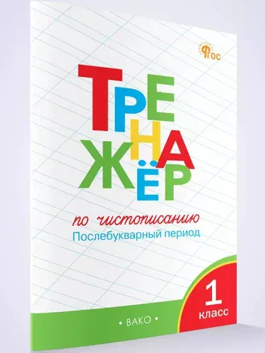 Тренажёр по чистописанию 1 класс. Послебукварный период | Жиренко Ольга Егоровна