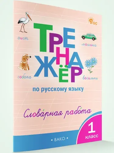 Тренажёр по русскому языку. Словарная работа. 1 класс | Жиренко Ольга Егоровна
