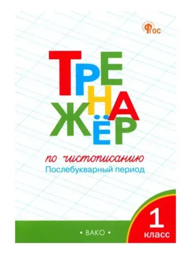 Тренажер по чистописанию 1 класс | Жиренко Ольга Егоровна