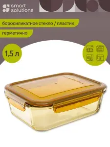 Контейнер для хранения продуктов 1,5 л стеклянный с крышкой для переноски еды с собой в школу и на работу янтарный