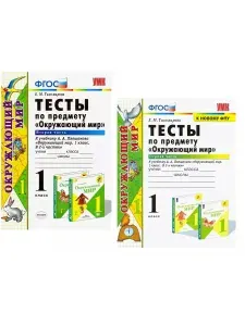 Окружающий мир 1 класс Тесты | Тихомирова Елена Михайловна