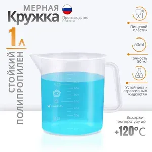 Емкость мерная из полипропилена, 1 литр (1000мл). Кружка мерная. Стакан с ручкой. Мензурка пластиковая