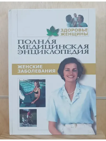 Полная медицинская энциклопедия. Здоровье женщины. Том 1. Же
