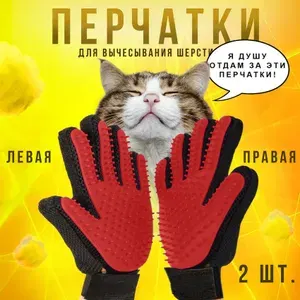 Перчатка для удаления шерсти животных Универсальная перчатка от шерсти животных для кошек и собак (комплект 1 пара)
