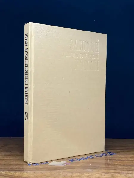 Издательство Уральский следопыт Забытый приключенческий роман. Книга 1