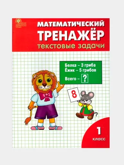 Математический тренажёр 1 класс. Текстовые задачи. ФГОС