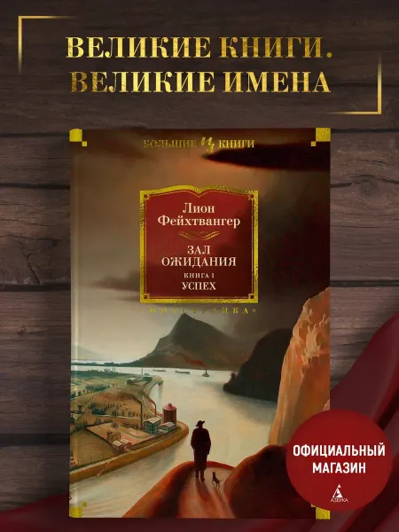Издательство Иностранка Фейхтвангер Л.Зал ожидания. Книга 1. Успех