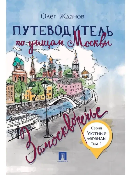 ПРОСПЕКТ Путеводитель по улицам Москвы. Том 1. Замоскворечье