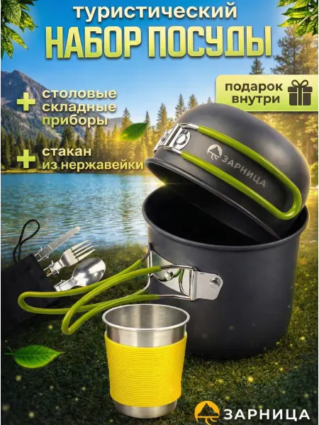 Зарница Набор походной туристической посуды на 1 человека