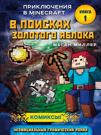 В поисках золотого яблока. Книга 1 — Меган Миллер | Захватывающее приключенческое фэнтези