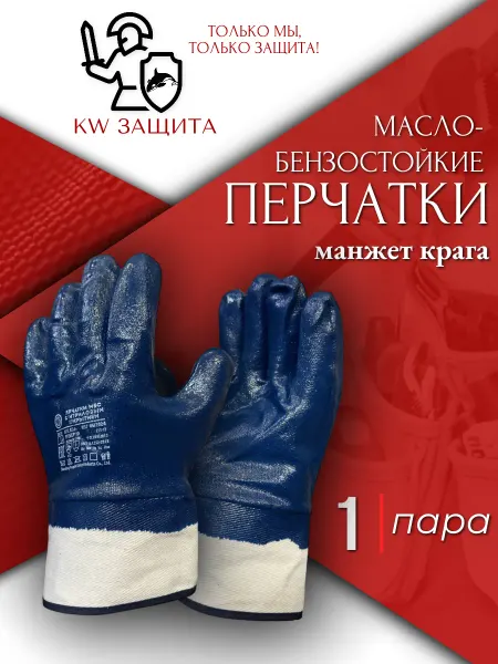 KW защита Перчатки маслобензостойкие рабочие защитные 1 пара
