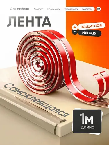Защитная силиконовая самоклеющаяся лента, накладки на мебель, 1 метр