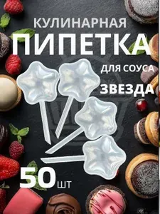 Фигурная пипетка для соуса звезда 50шт, 1 упаковка