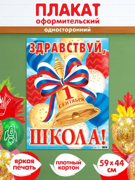 Мир открыток Плакат школьный 1 сентября "Здравствуй, школа"