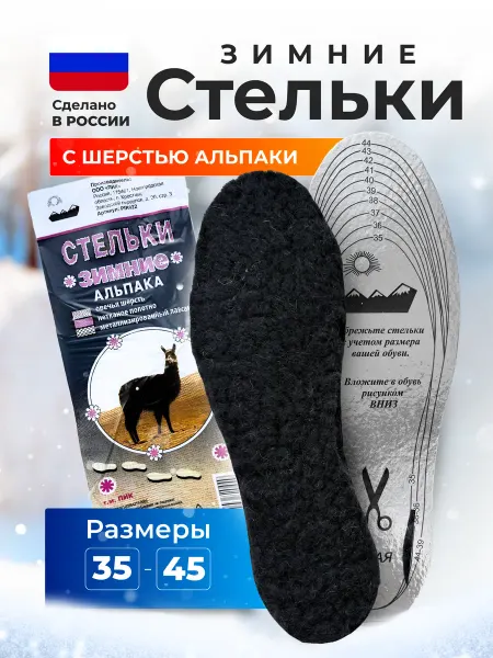 ПИК/Стельки кожаные/Универсальные стельки Стельки для обуви зимние шерсть с фольгой 1 пара