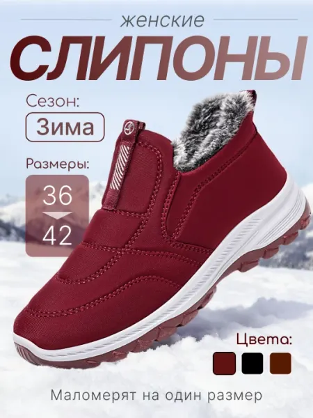 Слипоны женские, зимние, утёпленные с мехом, трёх цветах, маломерят на 1 размер