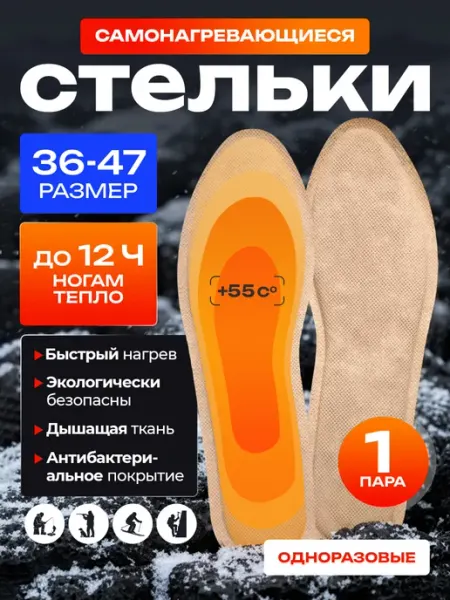 Много Маркет Самонагревающиеся зимние теплые стельки с подогревом 1 пара
