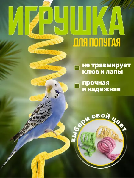 Миндаль и Мята Канат игрушка для попугая 1 м