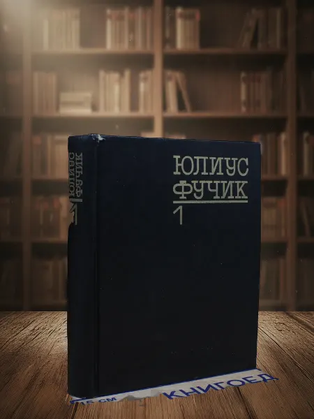 Книги из прошлого Юлиус Фучик. Избранное. Книга 1