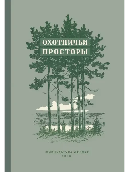 Физкультура и спорт Охотничьи просторы. Книга 1 (репринтное издание)